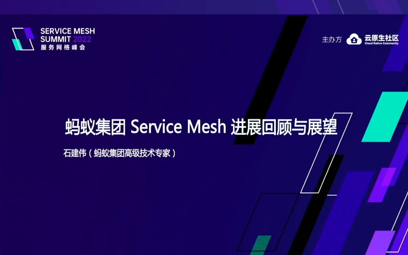 【服务网格峰会 2022】蚂蚁集团 Service Mesh 进展回顾与展望哔哩哔哩bilibili