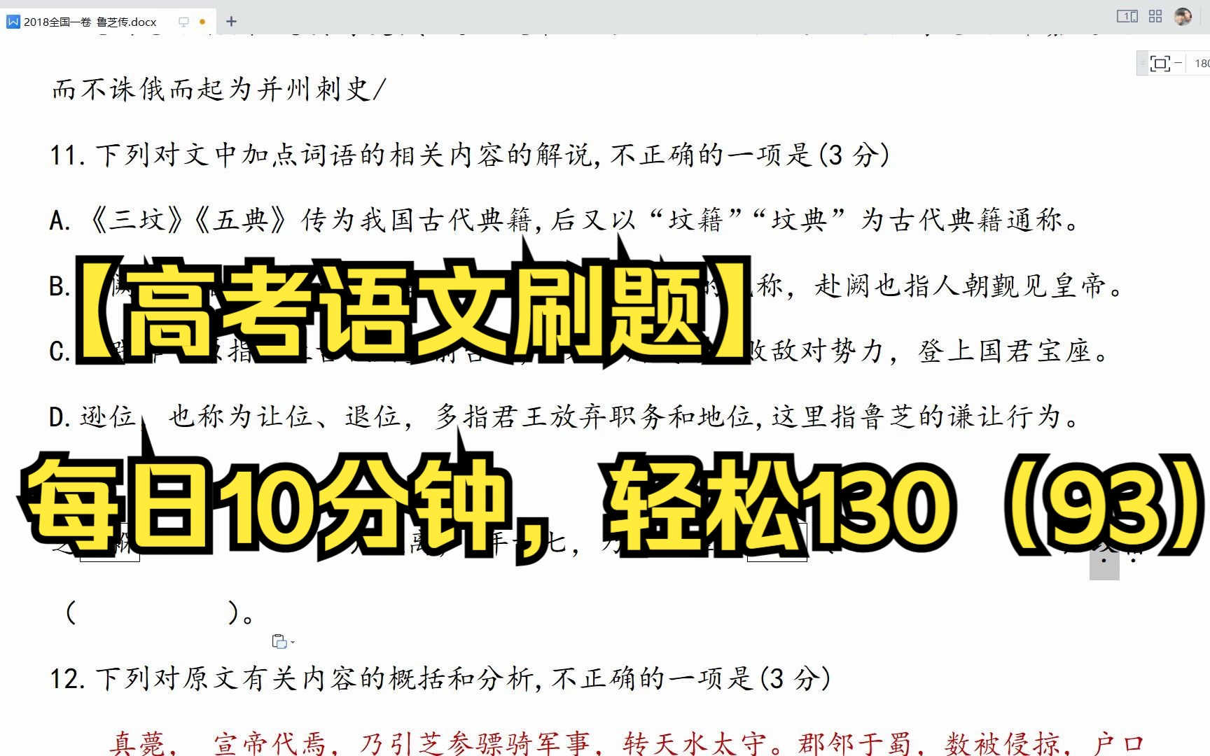 【高考语文刷题】每日10分钟,轻松130(93) 2018全国1卷 《鲁芝传》哔哩哔哩bilibili