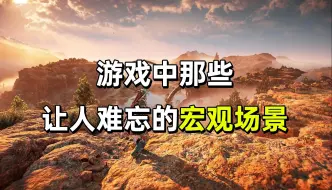 Download Video: 游戏里哪些叹为观止的场景