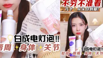 全身白！低成本逆袭冷白皮，学生党马住！
