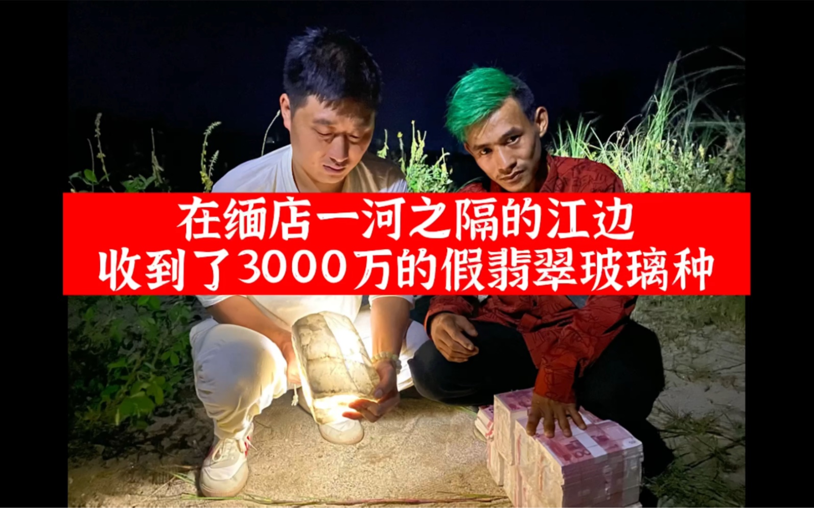 凌晨冒险在缅甸一河之隔的江边,收到了3000万的假翡翠玻璃种哔哩哔哩bilibili