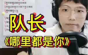 Descargar video: 队长《哪里都是你》歌曲教学，每个人的心里总有一个忘不掉的人吧？