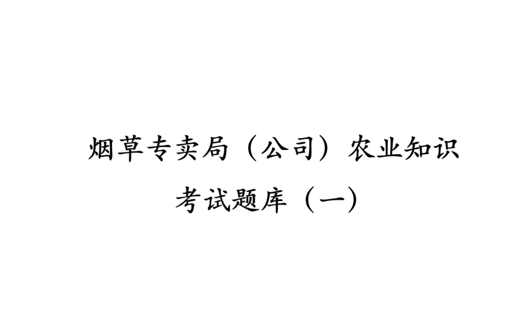 【烟草招聘考试】烟草农业相关知识考试题库(一)哔哩哔哩bilibili