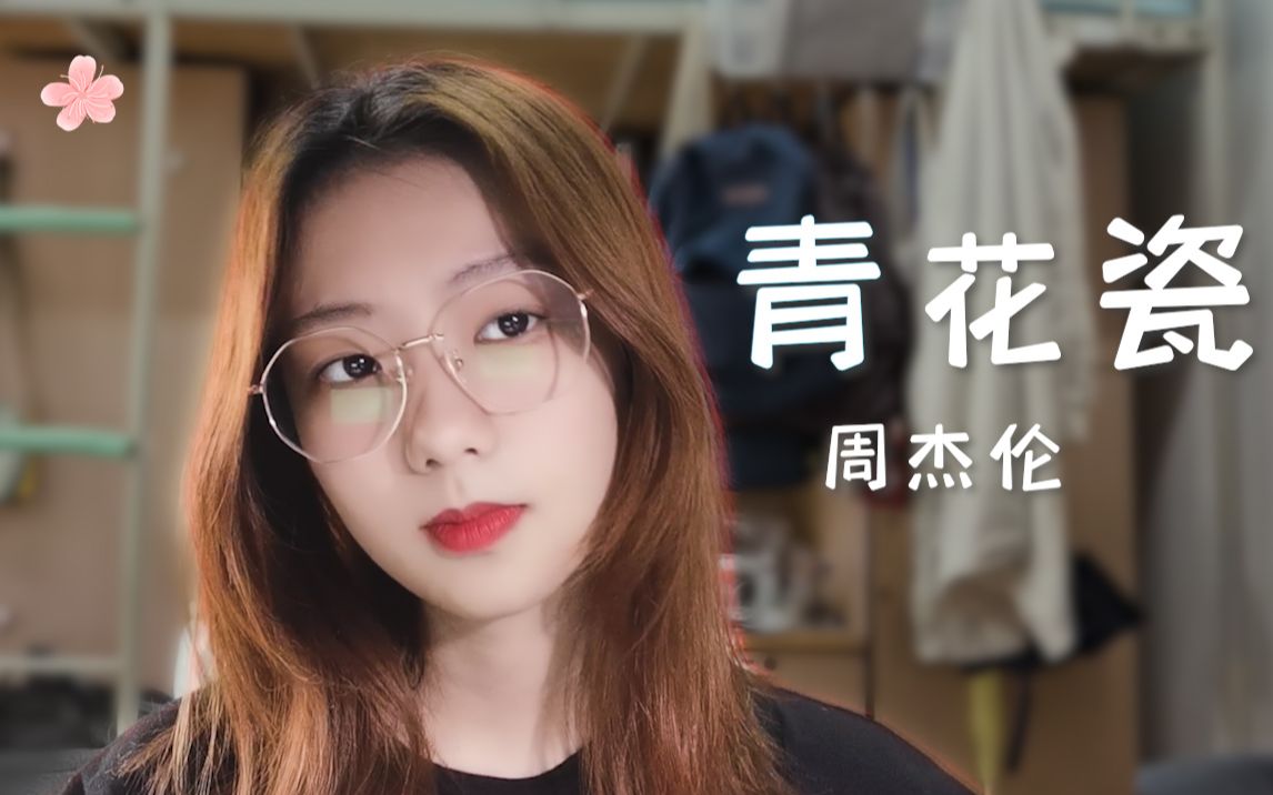 [图]开口爱！反差萌小姐姐宿舍舒适翻唱《青花瓷》（原唱：周杰伦）