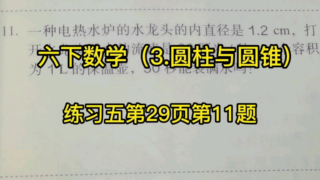 六下数学(3.圆柱与圆锥)把动态水流看成静态圆柱,求水流的体积哔哩哔哩bilibili