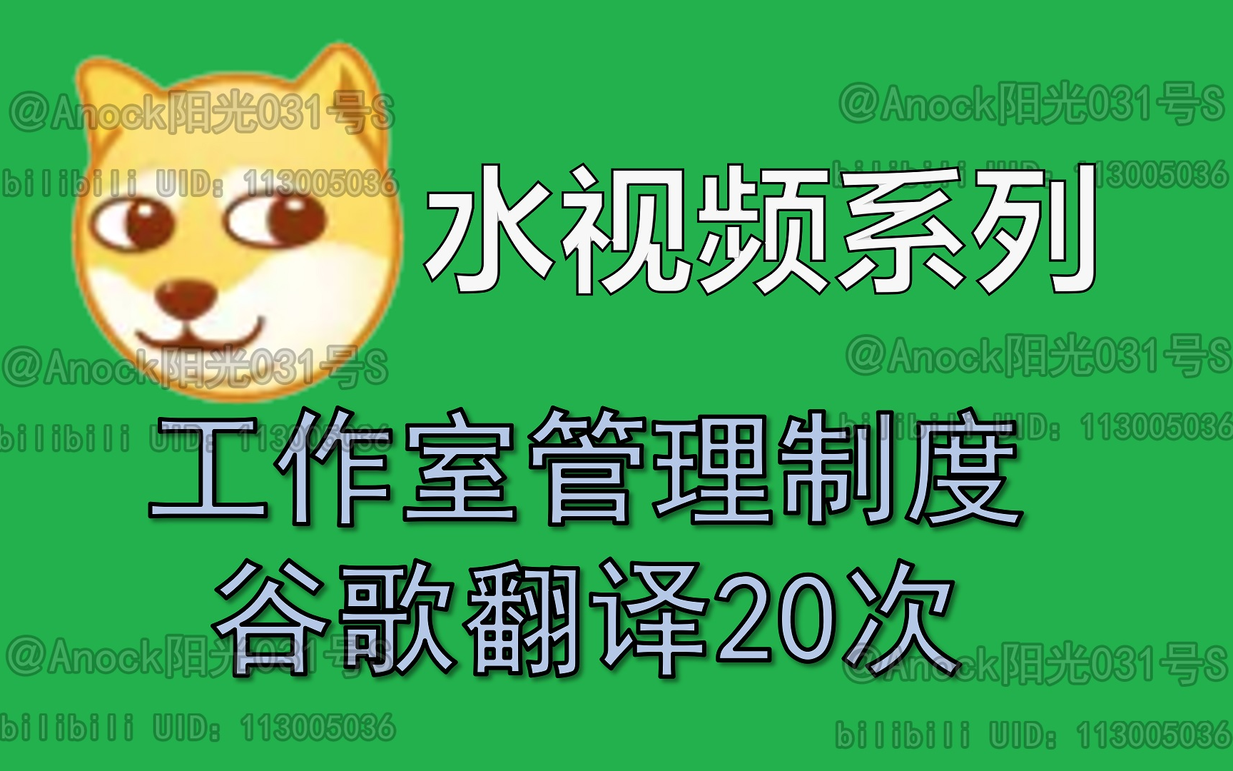 【水视频】把工作室管理制度谷歌翻译20次是什么效果?哔哩哔哩bilibili