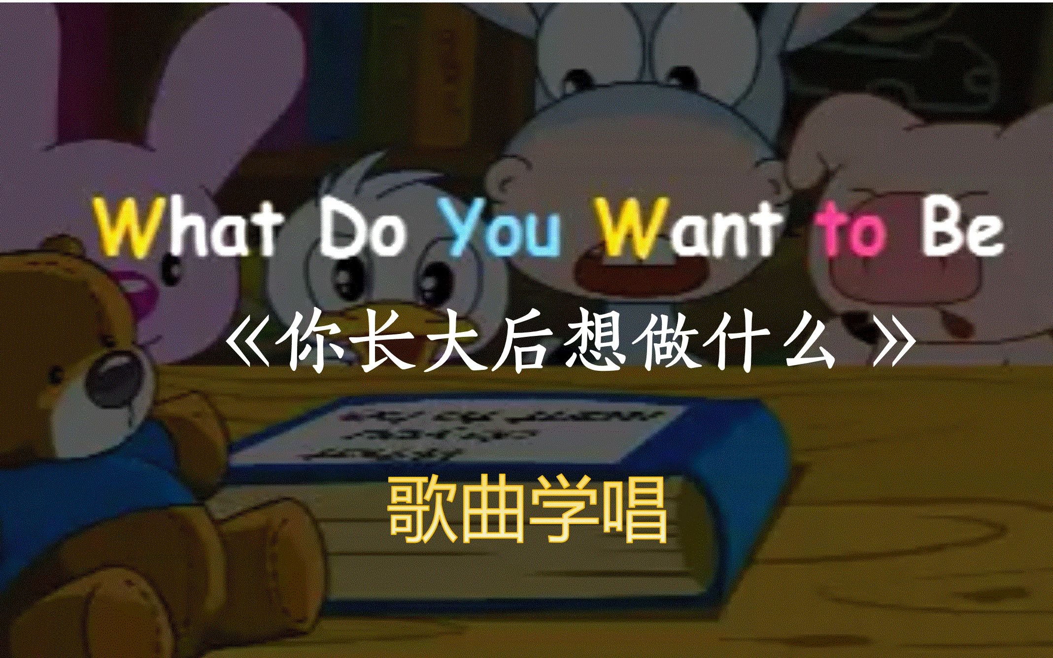 [图]【少儿英语歌曲】你长大后想做什么？What do you want to be？