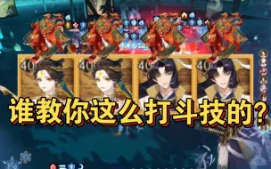 下载视频: 【阴阳师斗技】我累了，你自己打自己吧