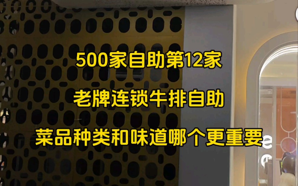 温州牛排自助对比——菜品种类和味道哪个更重要哔哩哔哩bilibili