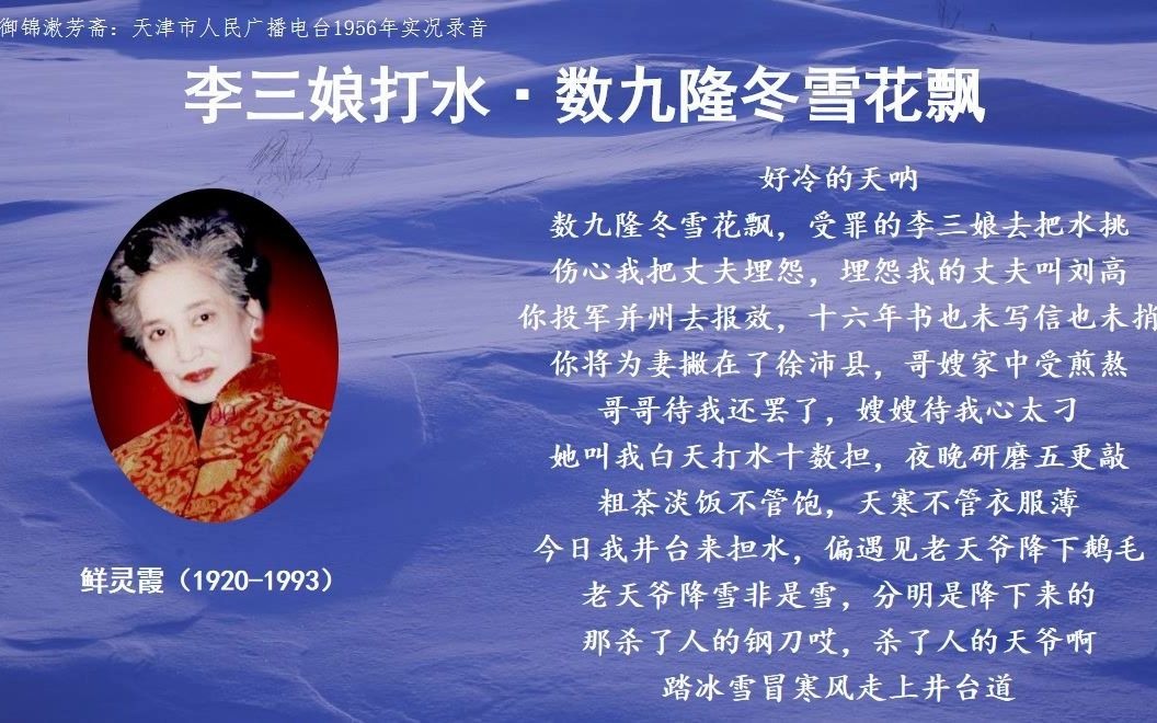 [图]【评剧】鲜灵霞：李三娘打水·数九隆冬雪花飘