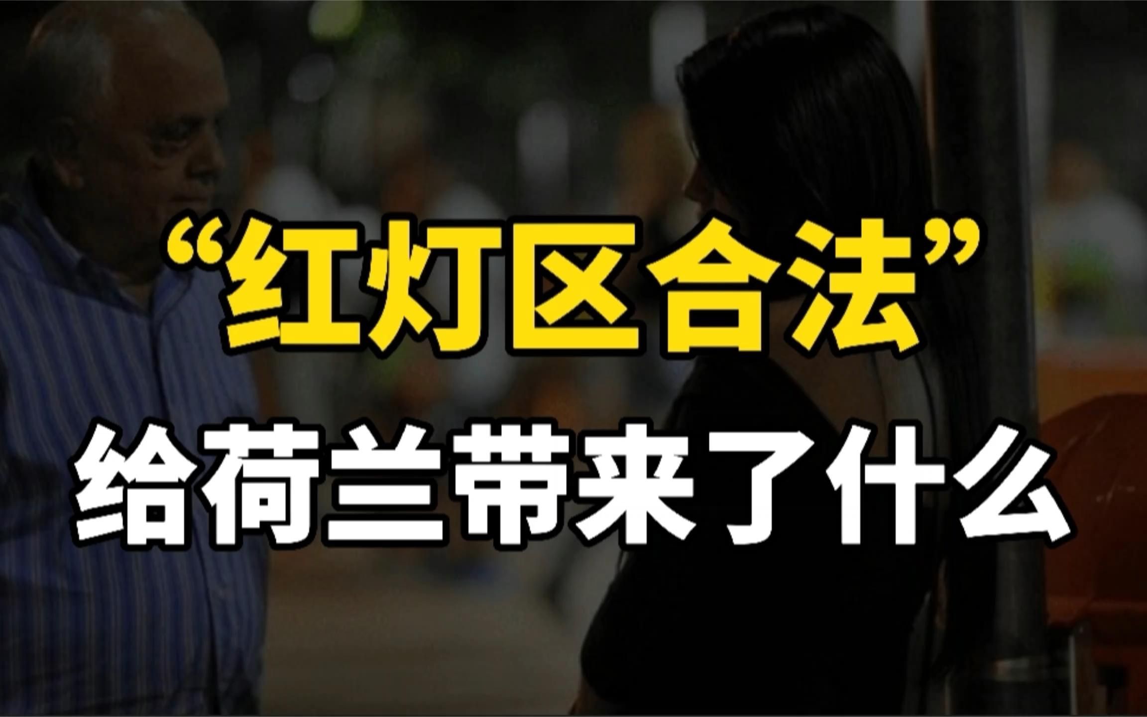 荷兰“红灯区合法”到现在已经21年过去了,都造成了哪些影响?哔哩哔哩bilibili