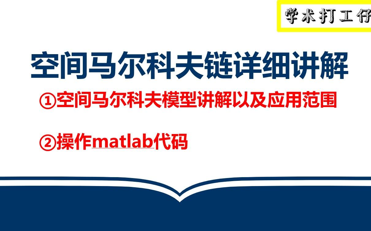 空间马尔科夫链模型代码,模型讲解,相关文献讲解、结果分析.代码由本人编写,耗时较长,代码已经封装好,可快速实现3、4、5组空间马尔科夫链计...