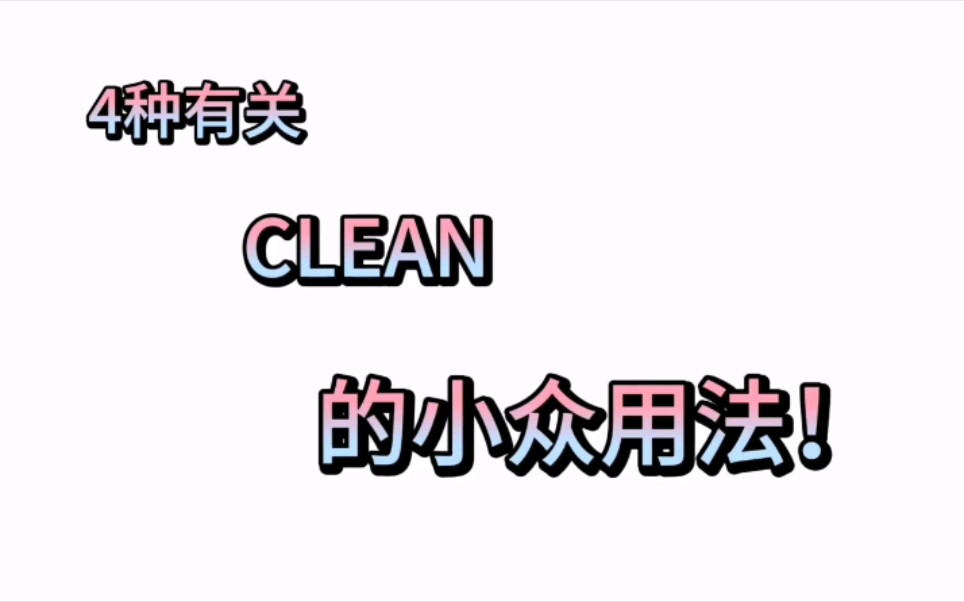 4种有关CLEAN的小众用法哔哩哔哩bilibili