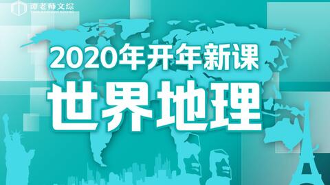 世界地理概况习题课 哔哩哔哩