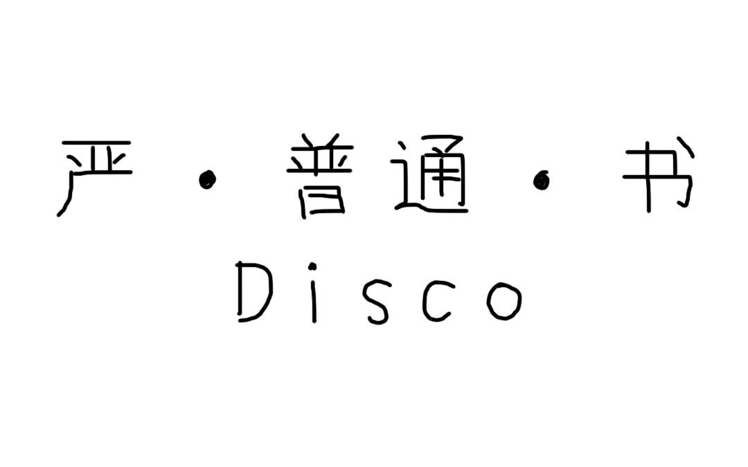 愣着干嘛,进来抖腿!——严ⷮŠ普通ⷤ𙦠Disco哔哩哔哩bilibili