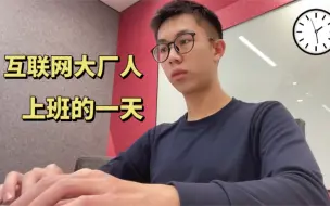 Video herunterladen: 工作vlog｜记录互联网大厂人上班的一天