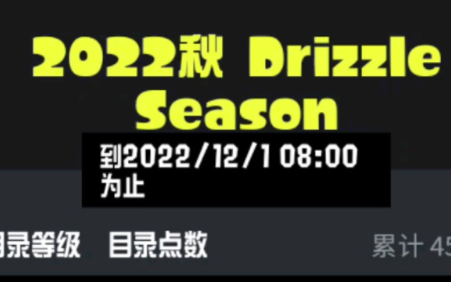 斯普拉顿3 通行证(目录)奖励一览 2022秋喷射战士