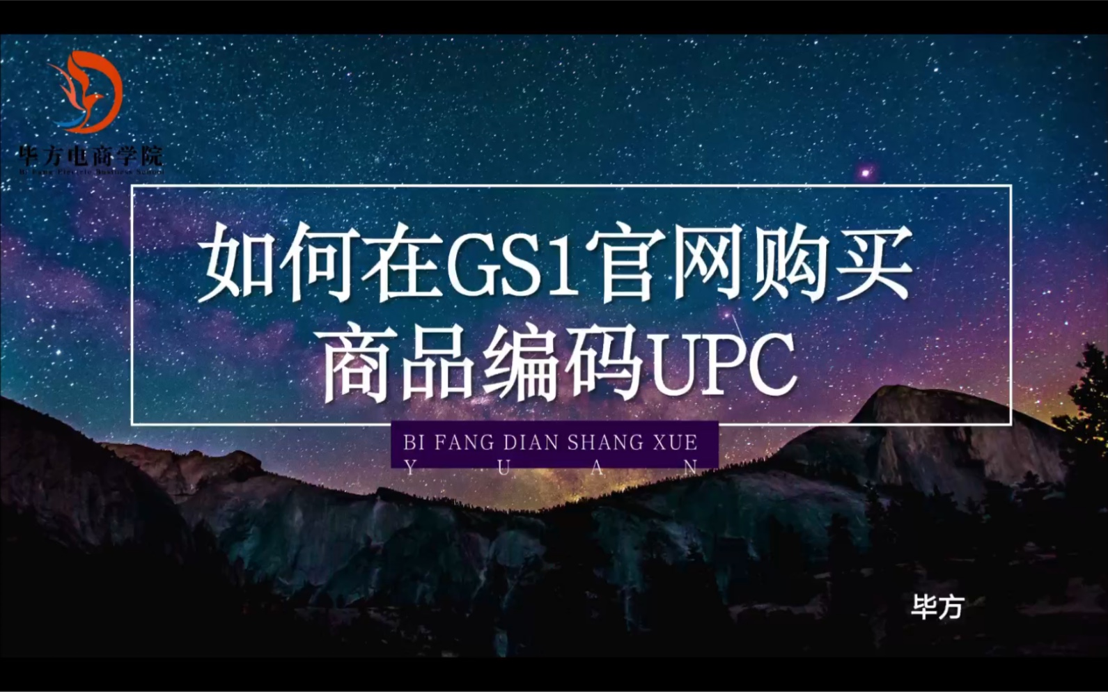 亚马逊GS1官网upc如何申请?哔哩哔哩bilibili