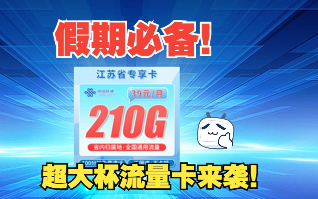 【江苏联通】流量卡怎么选?今年了都发展到什么样了?超高性价比流量卡入坑指南!处处有惊喜???哔哩哔哩bilibili