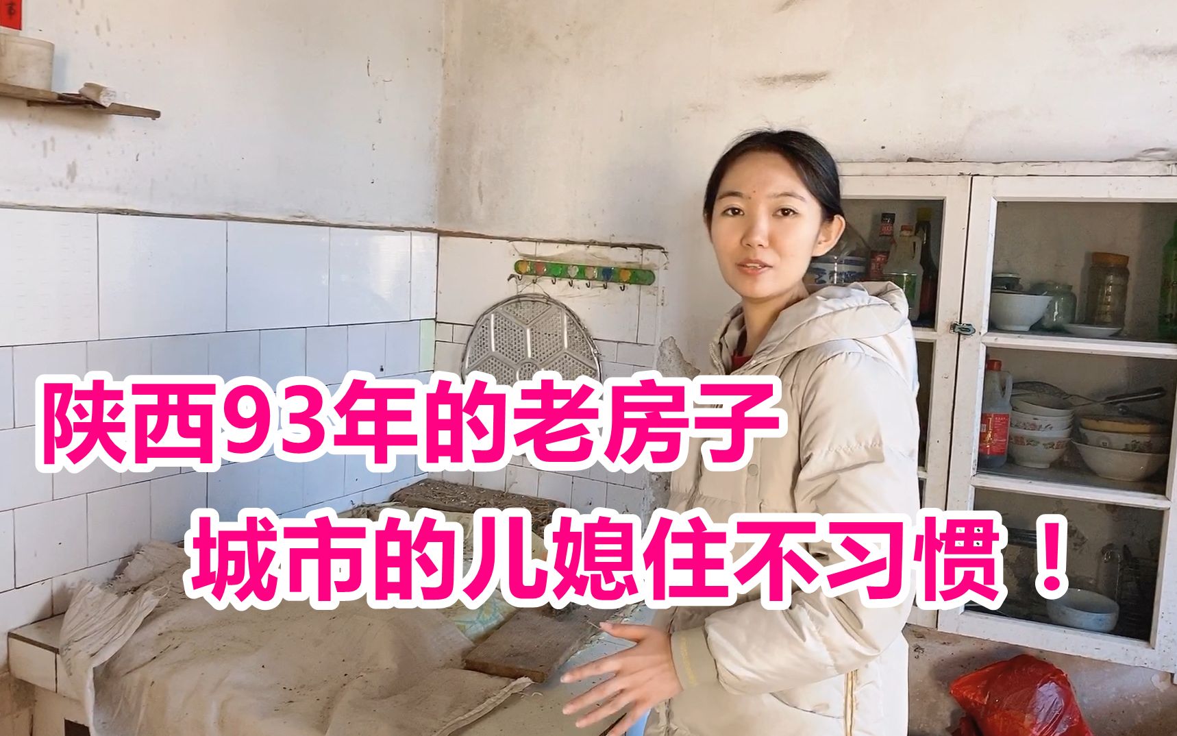 春节回陕西农村婆家,城市媳妇很发愁,这农村的条件也太艰苦了