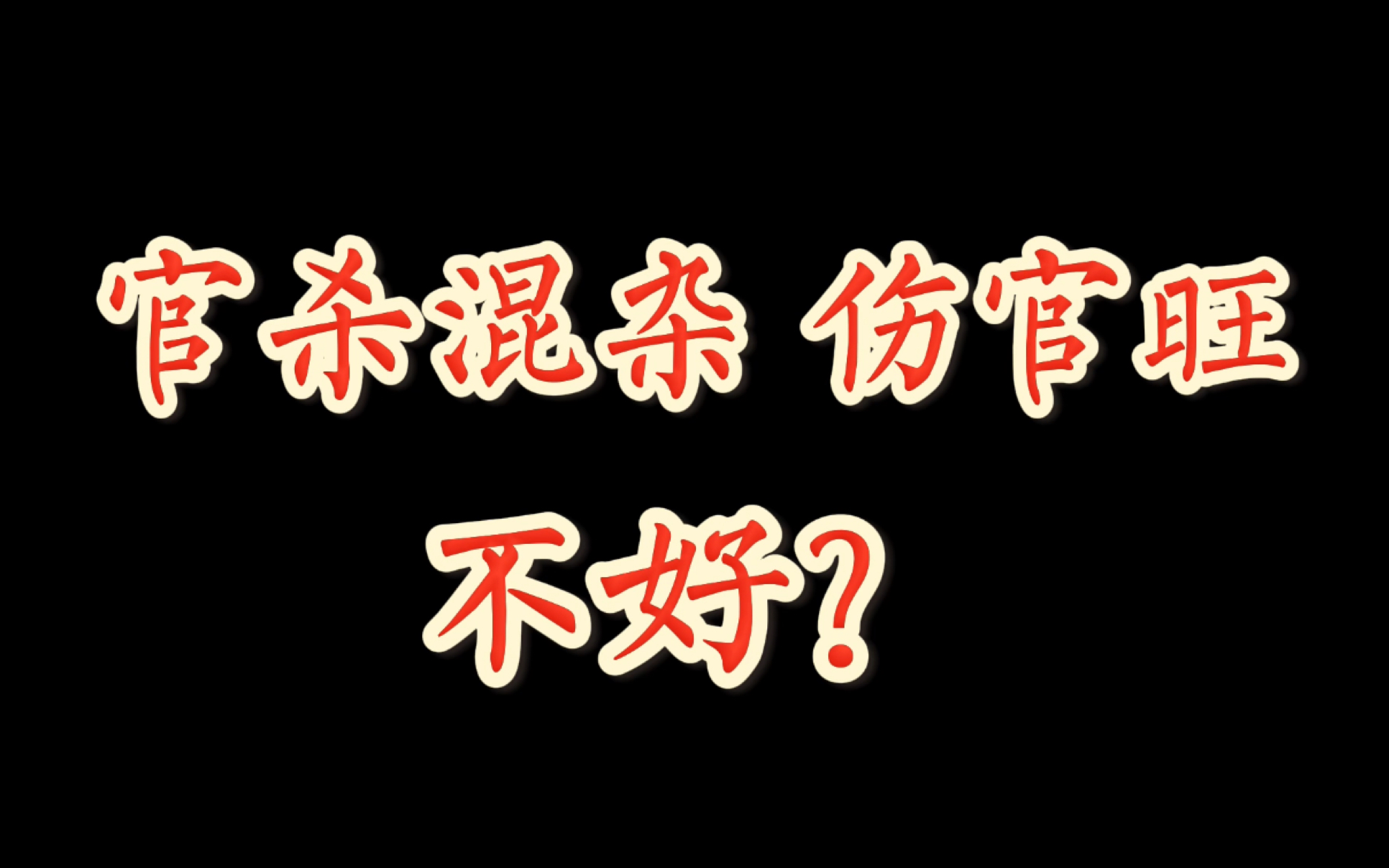 女命官杀旺的学霸,伤官旺的艺术家,犯小儿关煞的健康宝宝.时代不一样了.哔哩哔哩bilibili