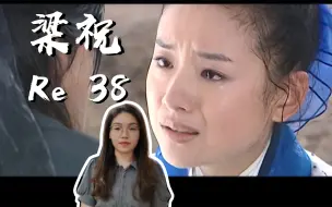 Download Video: 【梁山伯与祝英台Re 38】这部剧里的恋爱脑加起来能绕地球一圈……（夸张说法）