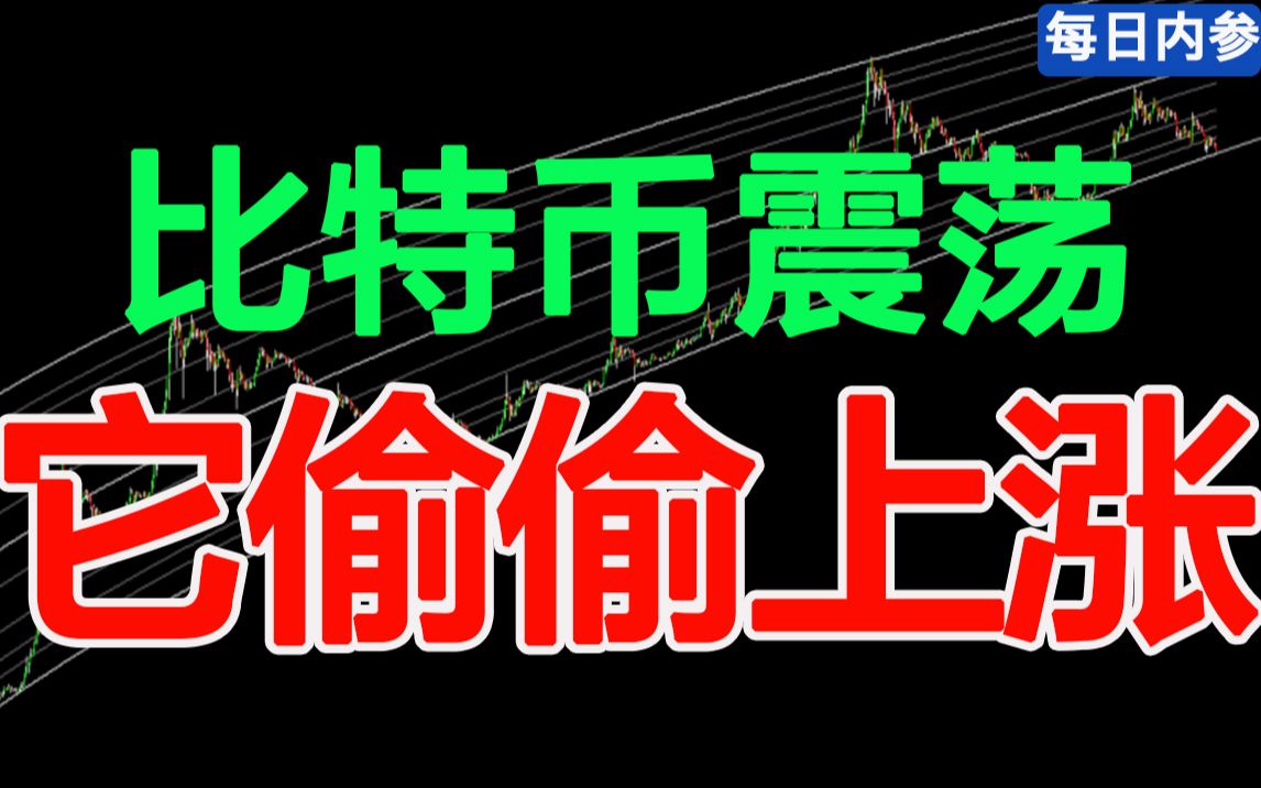 比特币方向未定,它却偷偷上涨?真英雄还是假狗熊?深度解析不跟大盘的瑞波币哔哩哔哩bilibili