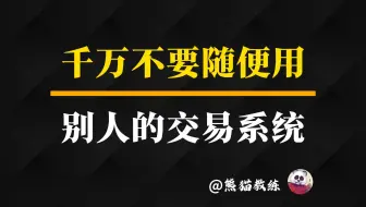 不要用别人的交易系统！你把握不住！
