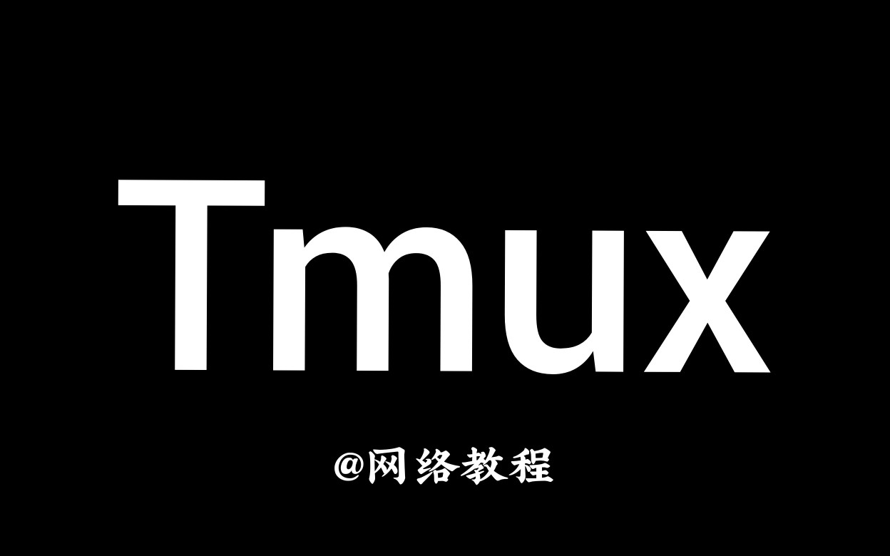 【公开课 | 效率工具 | Tmux】终端复用工具,多任务管理好帮手哔哩哔哩bilibili