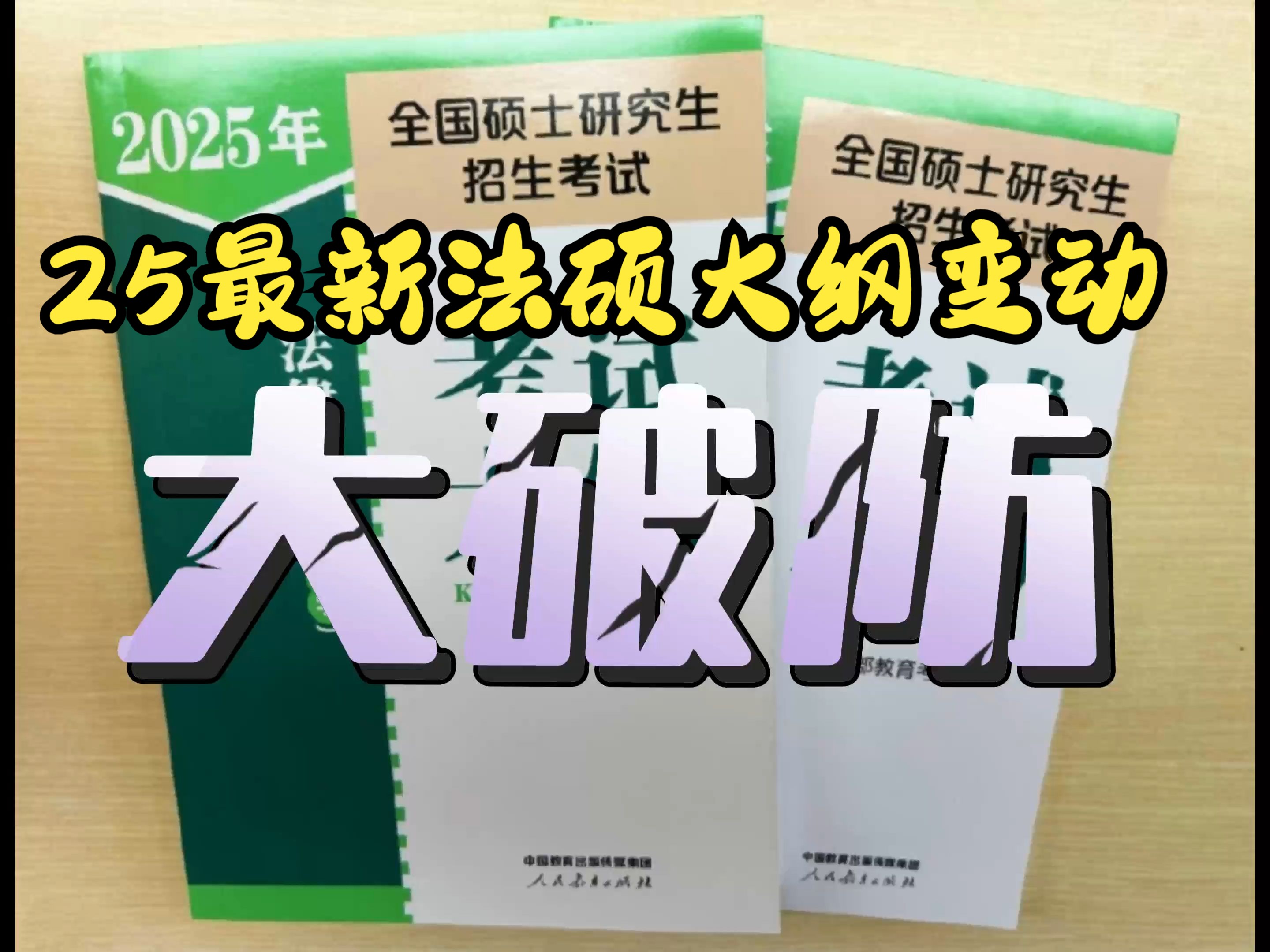 25法硕大纲刑法新增15个罪名,民法新增8个考点,增加4部法律法规.法律硕士考生必看!!哔哩哔哩bilibili