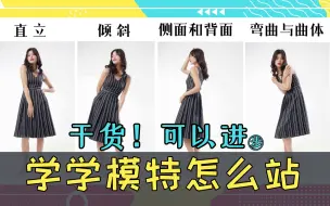 Download Video: 人像摄影美姿-快来学一学模特怎么站姿！