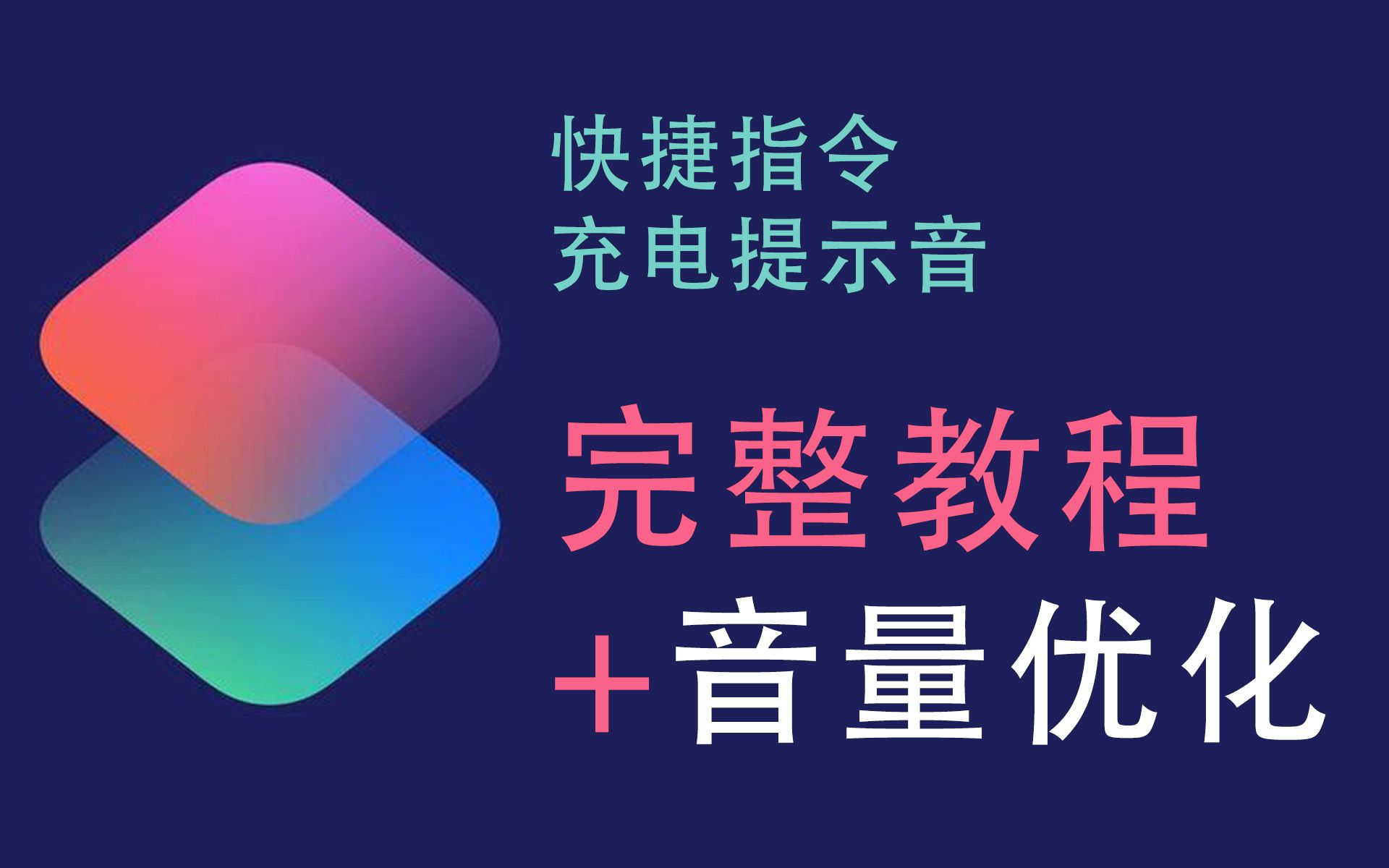 IOS快捷指令充电提示音!【完整设置教程+音量优化】哔哩哔哩bilibili