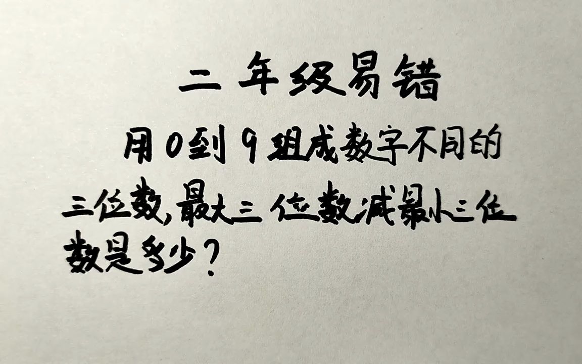 [图]最大三位数减最小三位数，结果是多少？很多人都做错