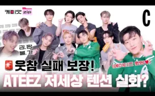 Tải video: （中字）ATEEZ 230722｜成员都是搞笑界的？ATEEZ COSMOPOLITAN采访