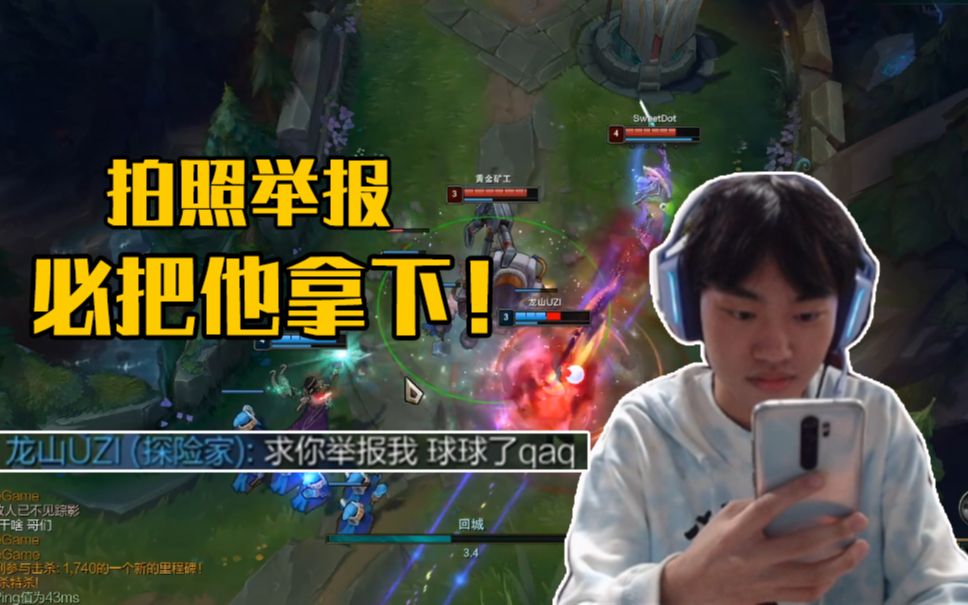 k皇国服遇演员:龙山uzi遇到我就故意送人头,拍照举报,必把他拿下!