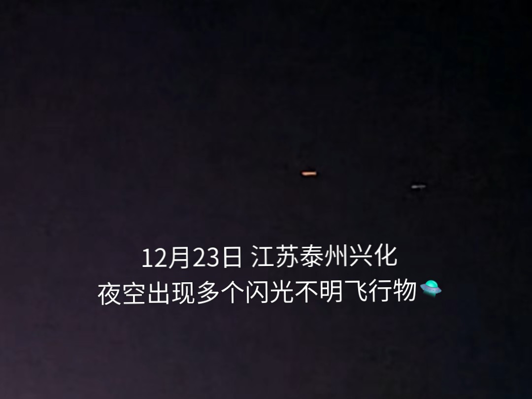 12月23日 江苏泰州兴化夜空出现多个闪光不明飞行物哔哩哔哩bilibili