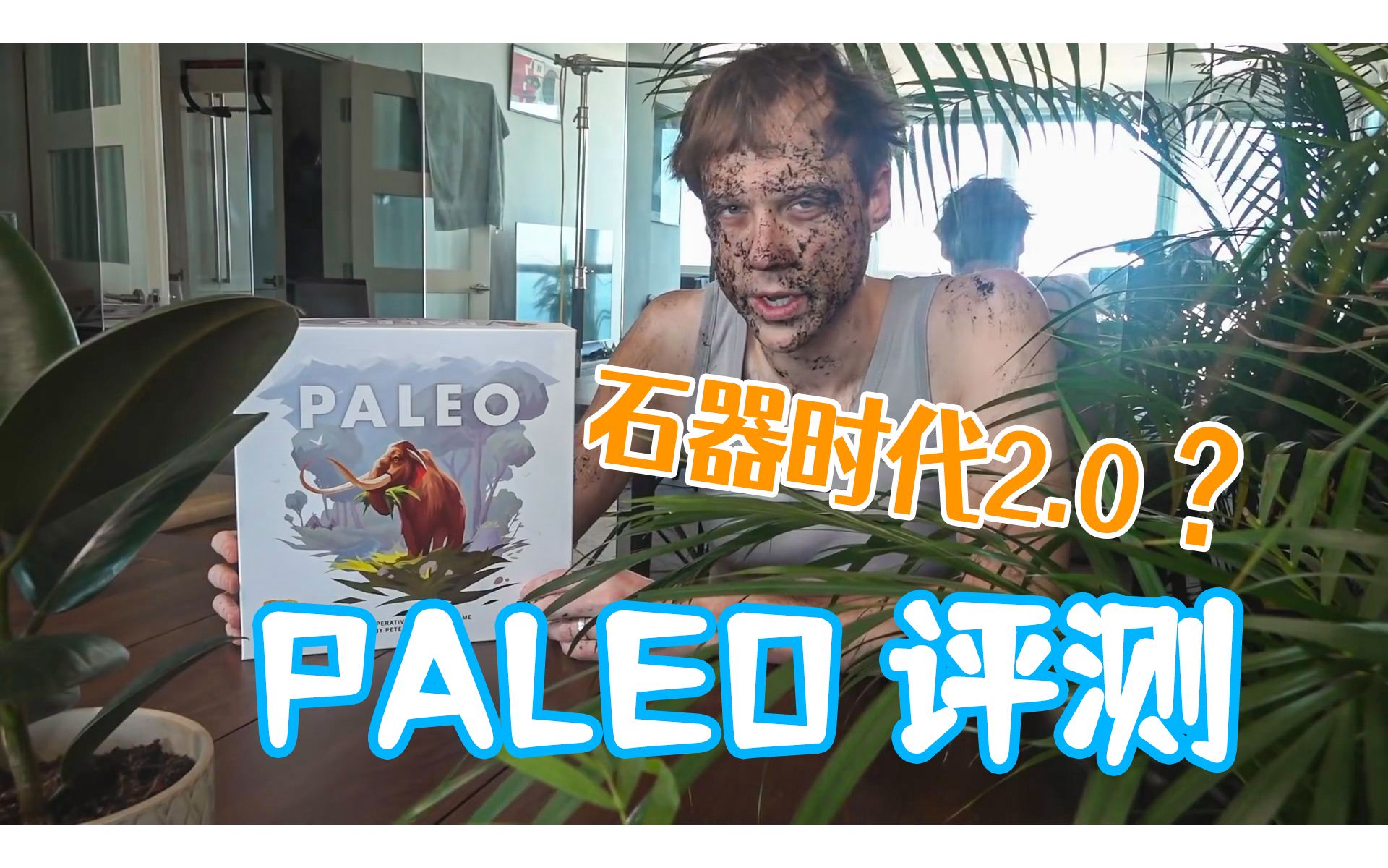 【SU&SD】石器时代2.0 Paleo 桌游评测哔哩哔哩bilibili