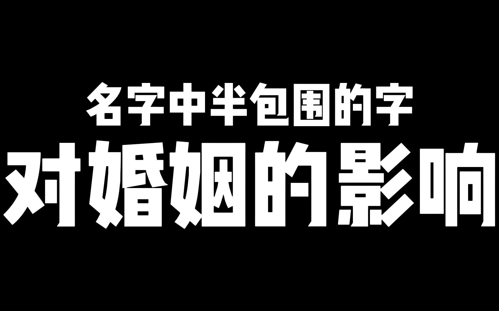 名字中有半包围的字,对婚姻会有啥影响?哔哩哔哩bilibili