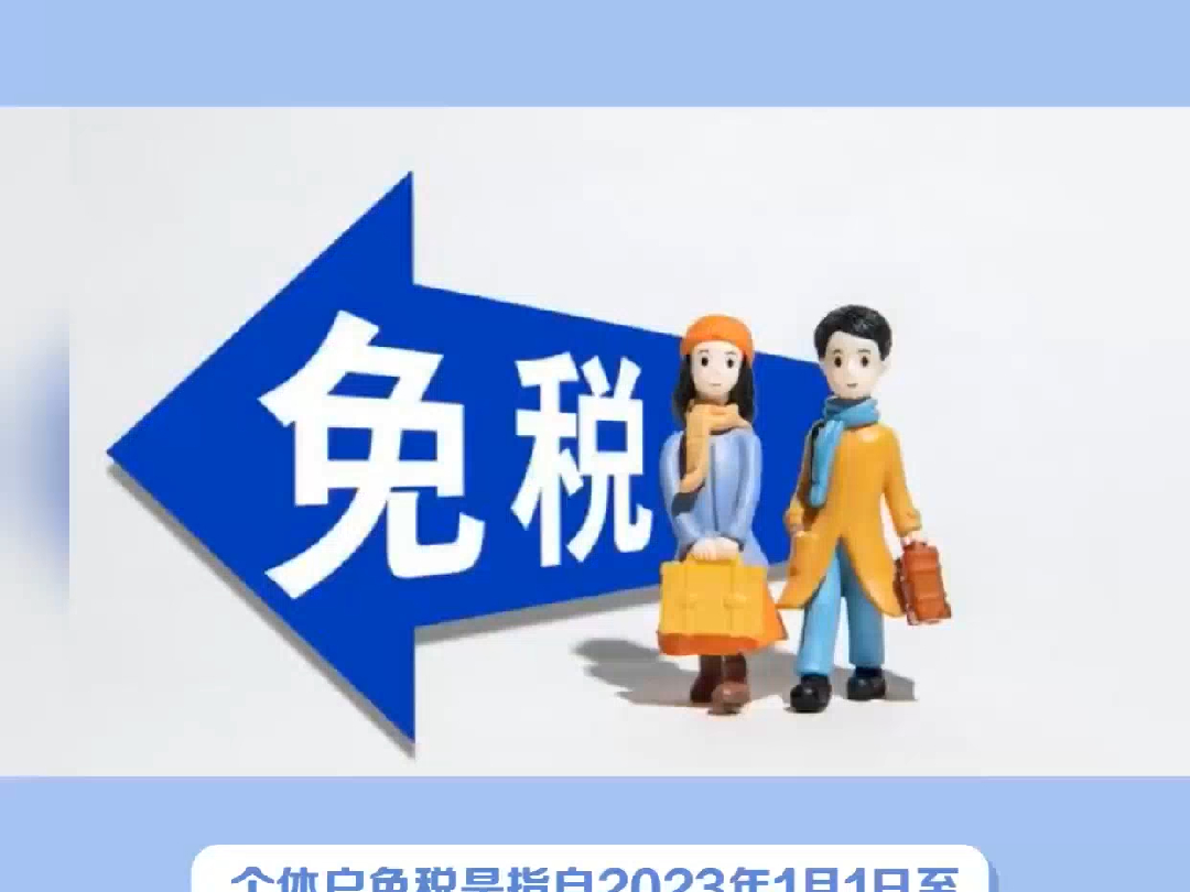 个体户免税该如何理解?哔哩哔哩bilibili