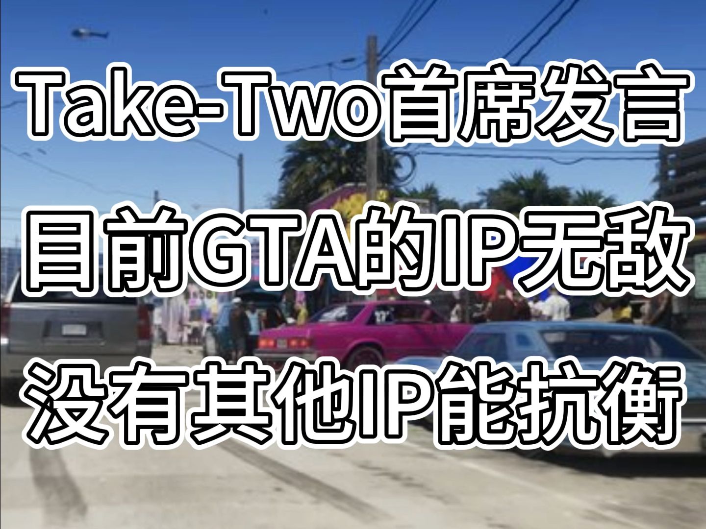 R星母公司TakeTwo宣称:GTA不再有任何竞争对手了!哔哩哔哩bilibili