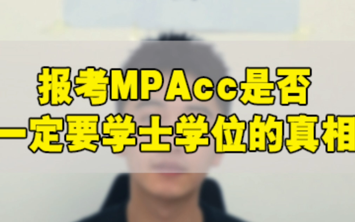 难道一定要学士学位才能报考MPAcc吗?哔哩哔哩bilibili