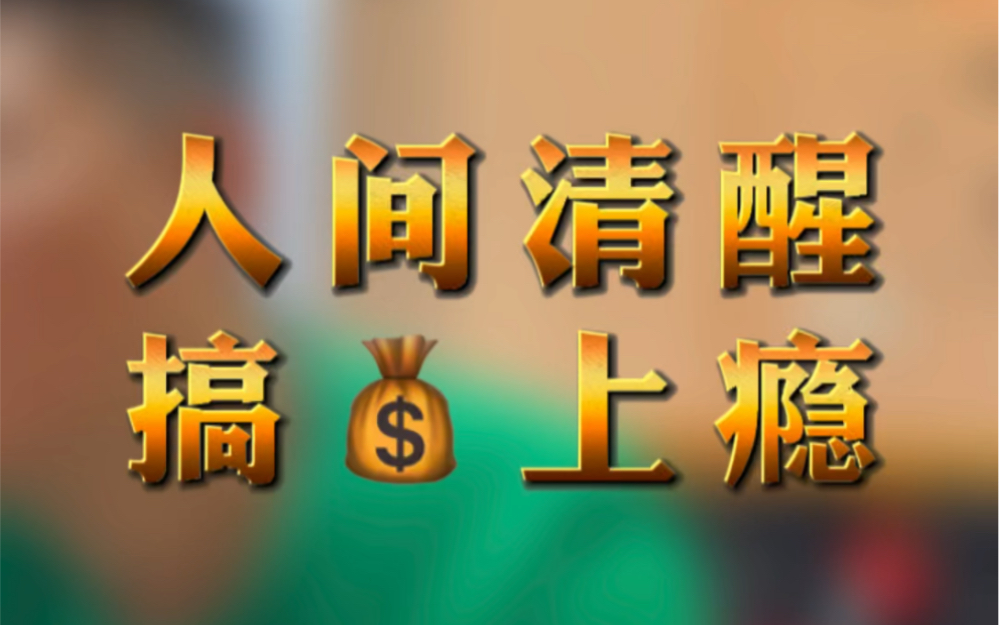 人间清醒,搞钱上瘾!