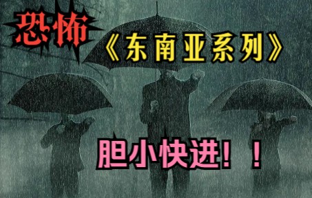 [图]【东南亚系列恐怖】由泰国，越南等多个地方民间恐怖故事组合，让你一次怕的够！