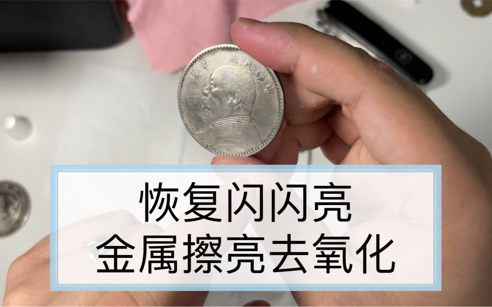 【金属擦亮膏评测】 镜面抛光修复去氧化 银元铜币手办模型餐具摆件哔哩哔哩bilibili