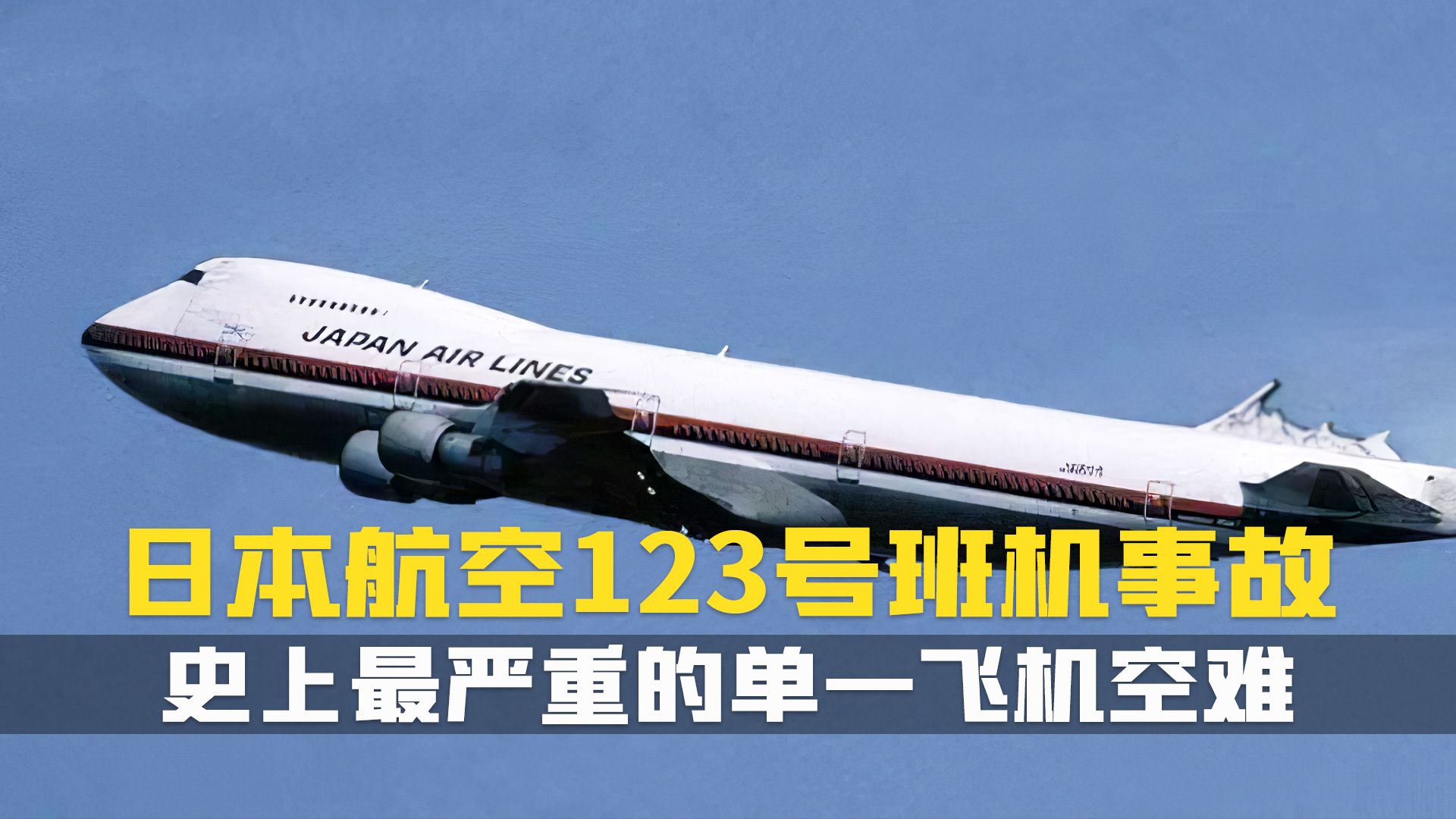 [图]1985年8月12日.日本航空123号班机空难事件.机上520人遇难.重返危机现场纪录片.日本航空123号航班