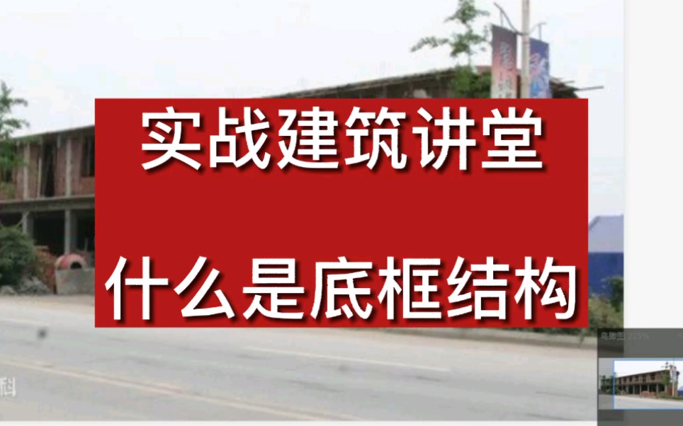 实战建筑讲堂:什么是底框结构?图文介绍很详细哔哩哔哩bilibili