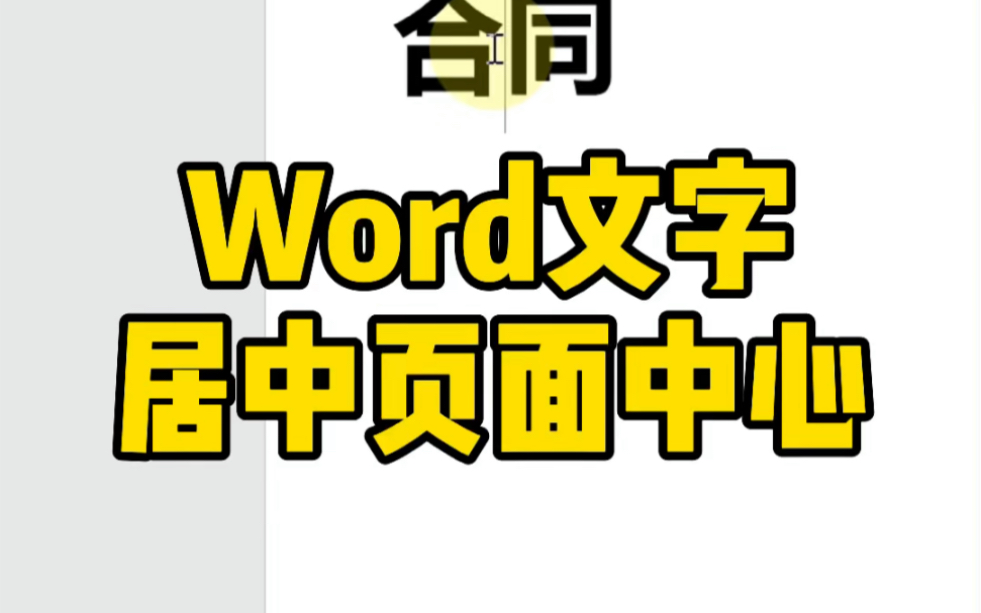 Word文字居中页面中心~哔哩哔哩bilibili