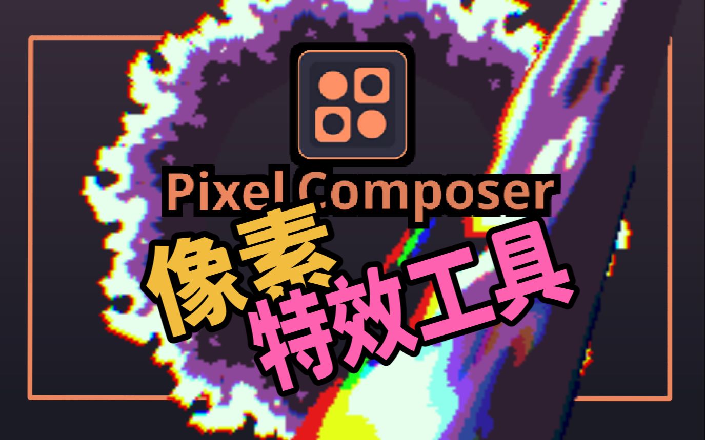 【Pixel Composer】像素特效工具随学速聊 vol.2制作火焰特效哔哩哔哩bilibili