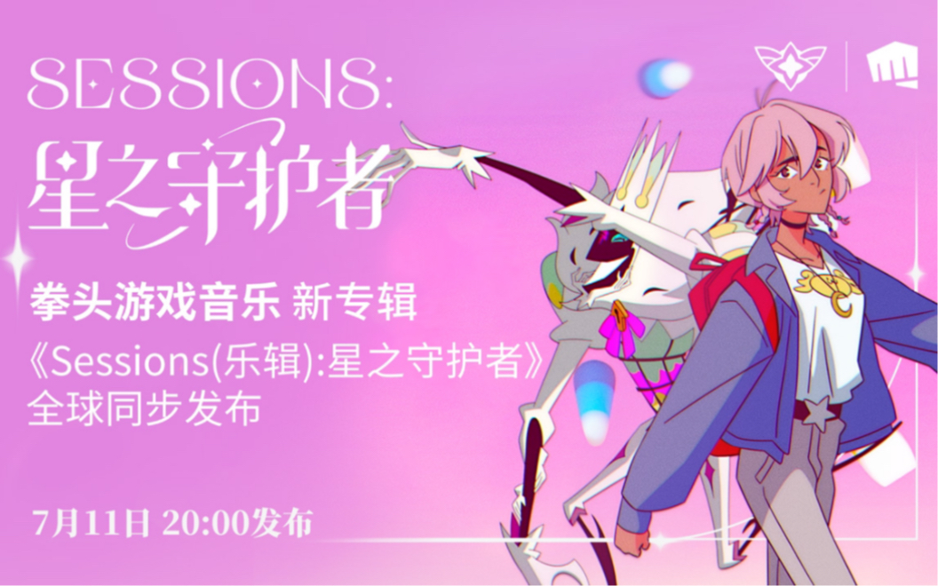 [图]拳头游戏音乐全新专辑《Sessions(乐辑): 星之守护者》即将全球同步发布