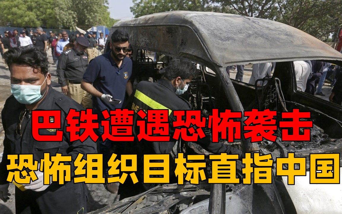 恐怖袭击剑指中国利益,背后由谁操纵_哔哩哔哩_bilibili
